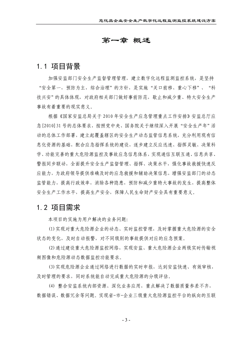 安全生产_安全生产数字化远程监测监控系统建设方案_第4页