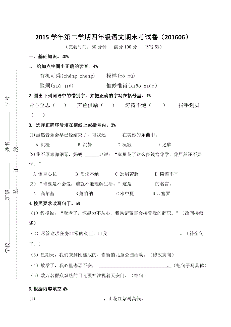 沪教版四年级语文第二学期期末试卷及答案_第1页