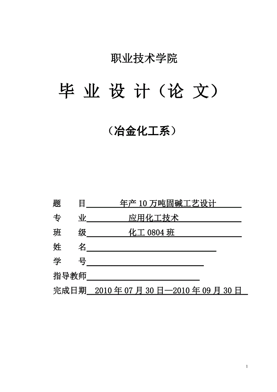 工艺技术_年产10万吨固碱工艺设计_第1页