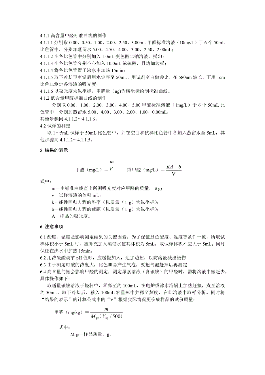 水中甲醛的测定(分光光度法)_第2页