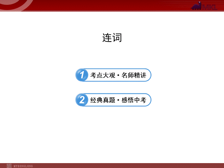 模式1中考英语语法名师精讲复习课件14份中考英语语法名师精讲复习课件连词_第1页