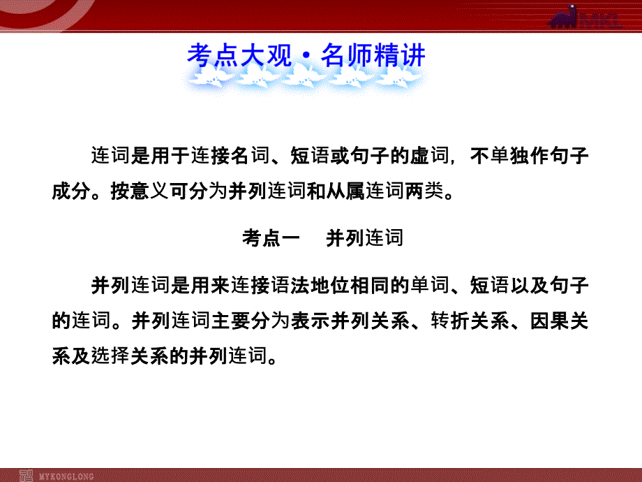 模式1中考英语语法名师精讲复习课件14份中考英语语法名师精讲复习课件连词_第2页