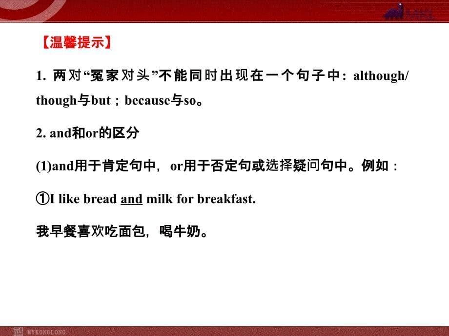 模式1中考英语语法名师精讲复习课件14份中考英语语法名师精讲复习课件连词_第5页