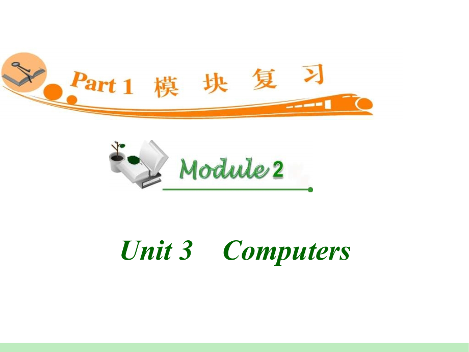 模式3：高中英语必修2复习精品课件(11份)高中英语复习课件：M2_Unit_3Computers__第1页