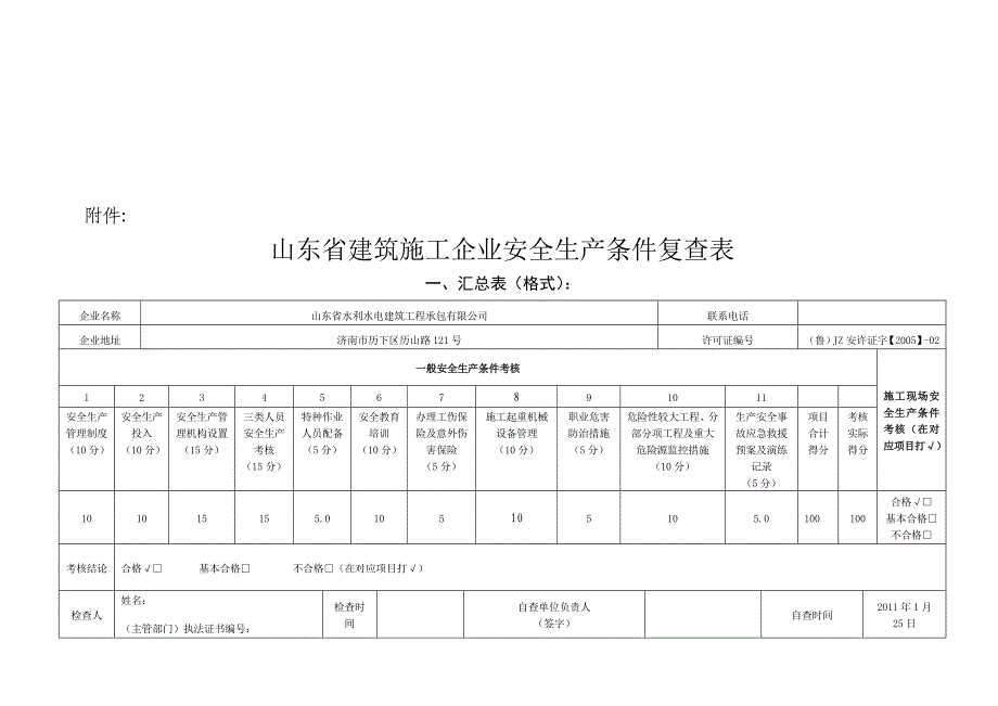 安全生产_山东省建筑施工企业安全生产表_第1页