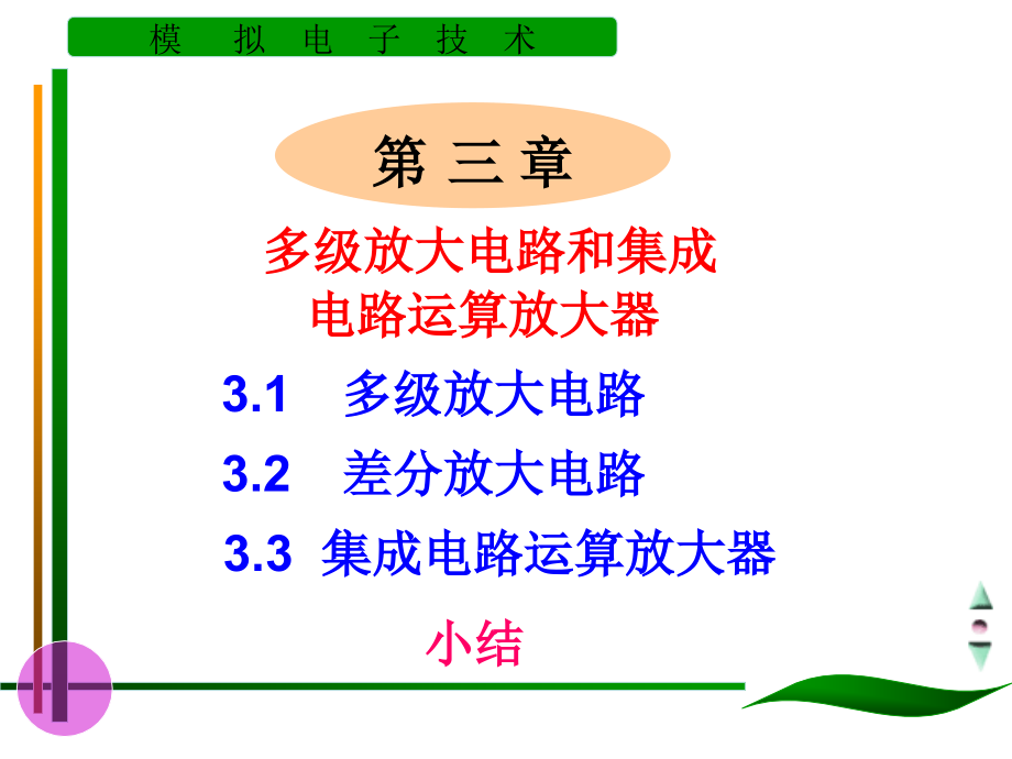 模拟电子技术基础LESSON3多级放大电路和集成运算_第1页