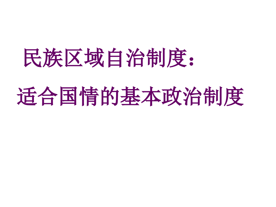 民族区域自治制度适合国情的基民族区域自治制度21006章节_第3页