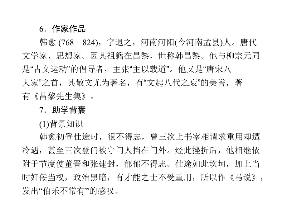 极限突破语文新课标语文版九年级上册第七单元课件5份原创2011年极限突破语文新课标语文版九年级上册第七单元28.马说配套课件_第4页