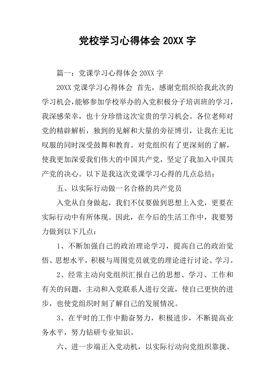 党校学习心得体会20xx字_第1页