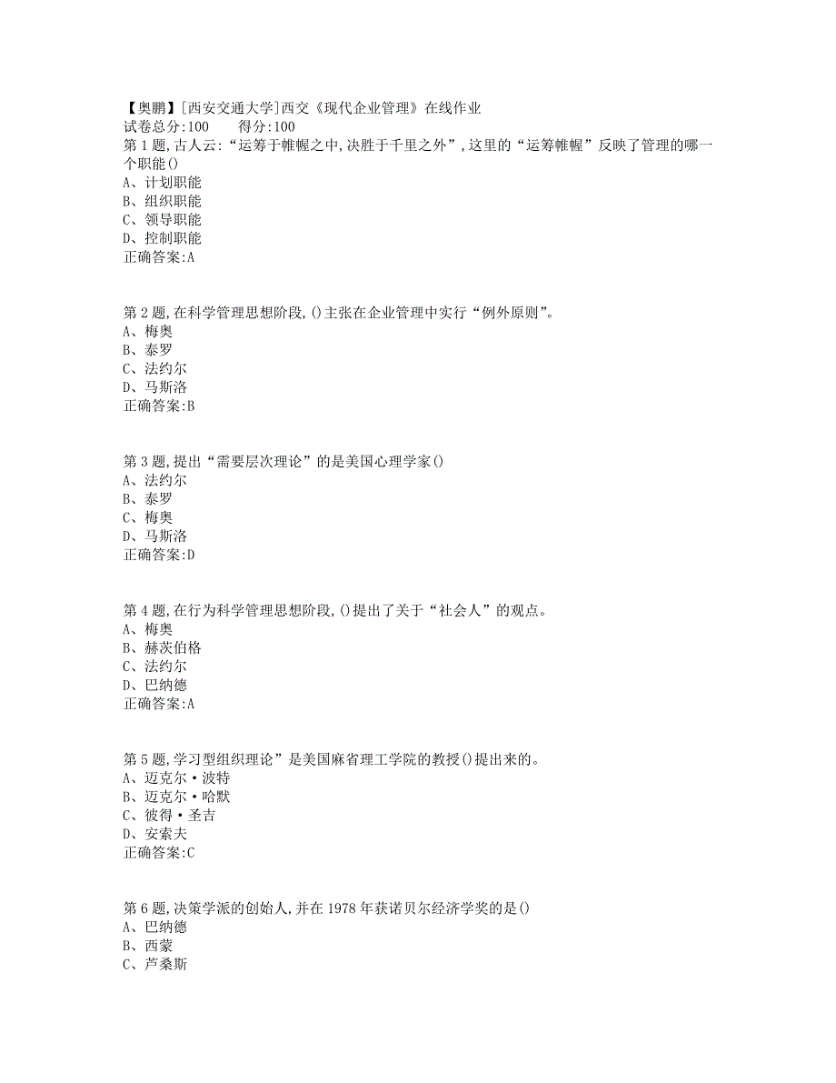 19秋学期西交《现代企业管理》在线作业（标准答案）_第1页