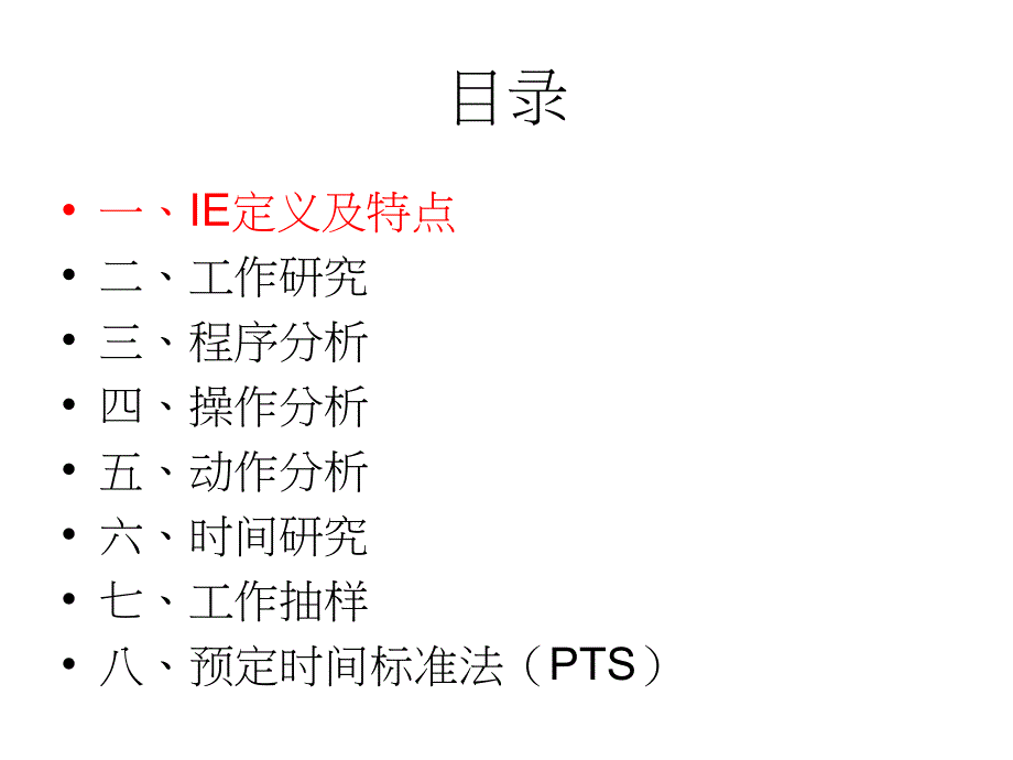 ie工业工程_ie技术与现场改善活动_第2页