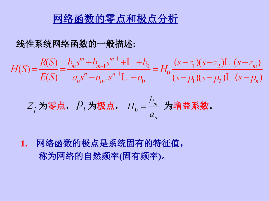 浙大电路课件浙江大学___电路原理甲课件___第九章___拉普拉斯变换2章节_第1页