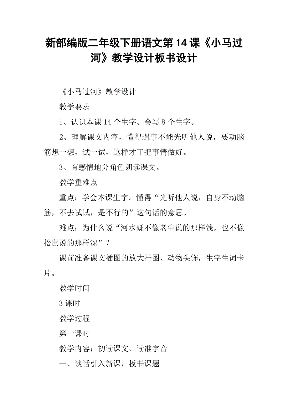 新部编版二年级下册语文第14课《小马过河》教学设计板书设计.doc_第1页