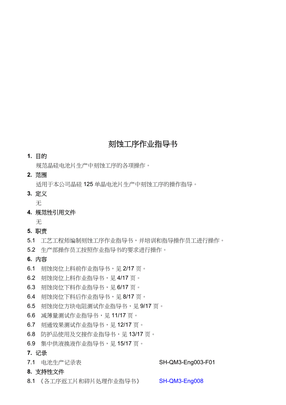 技术规范标准_刻蚀工序作业指导书简述_第1页