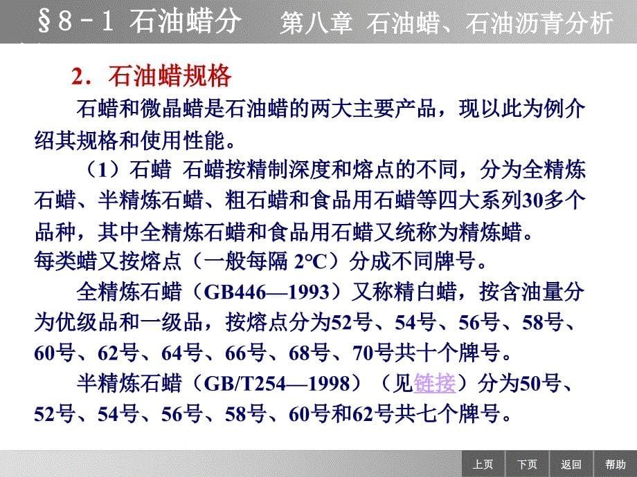 油品分析电子教案含习题集及答案8-1石油蜡分析_第5页