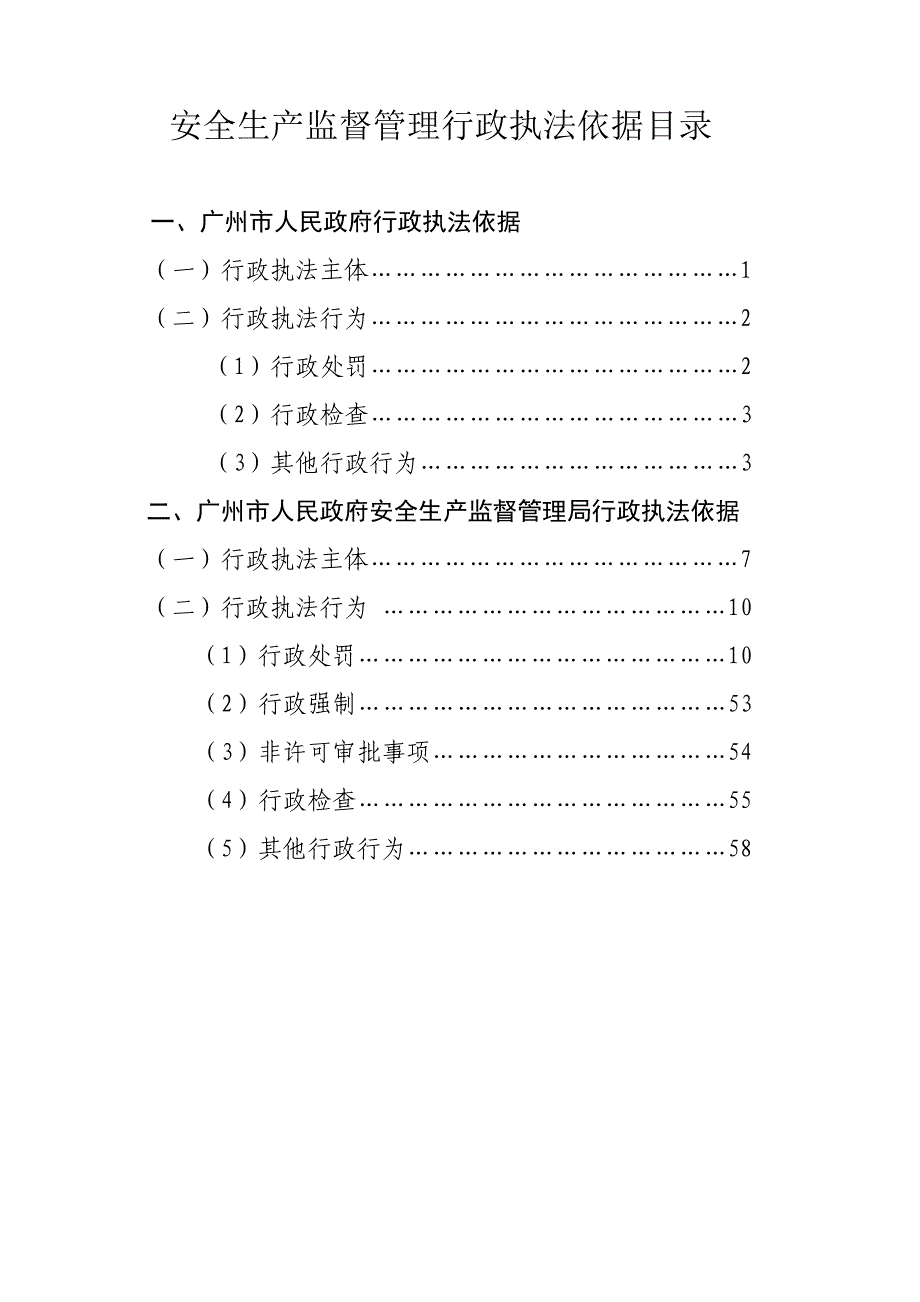 安全生产_安全生产监督管理行政执法依据_第1页