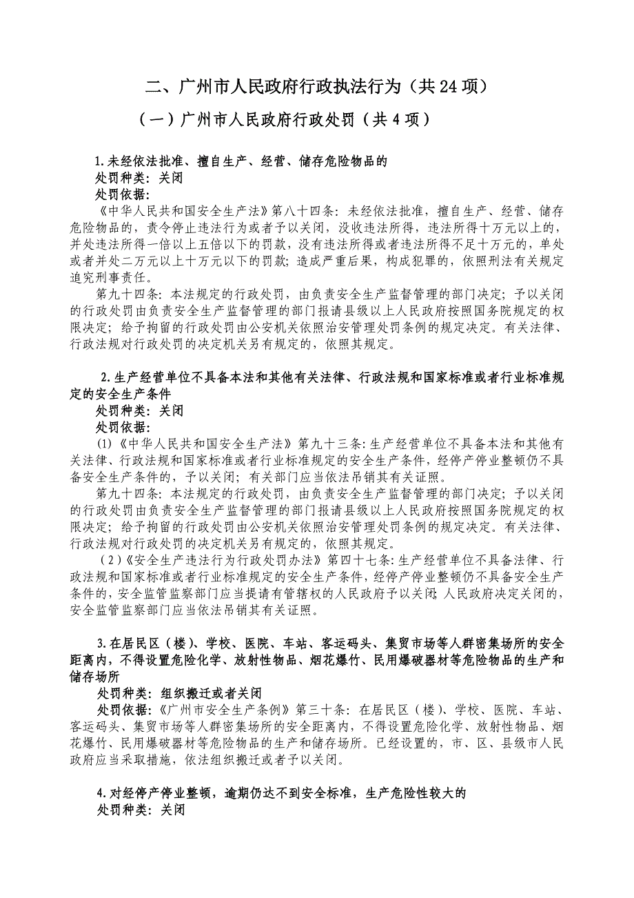 安全生产_安全生产监督管理行政执法依据_第3页