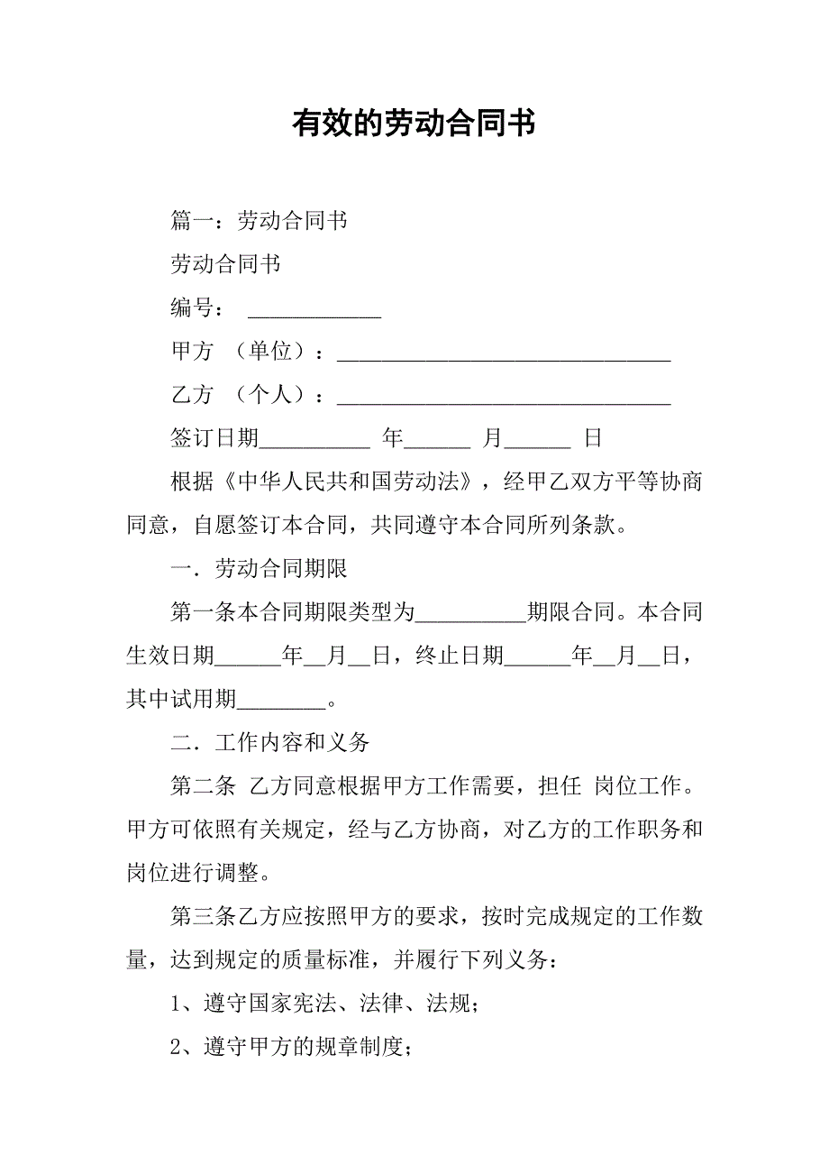 有效的劳动合同书_第1页