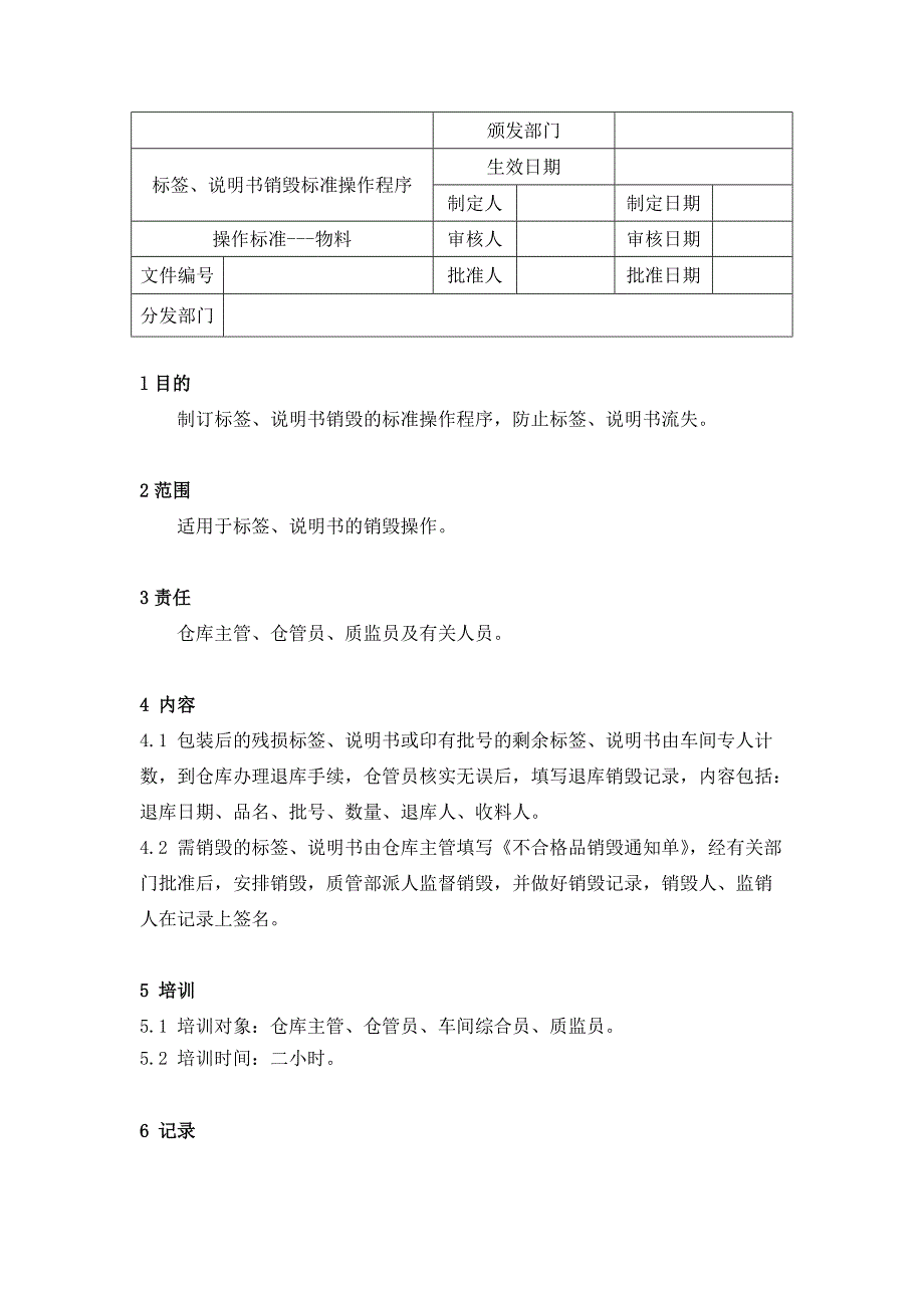 物料管理_物料管理标准操作程序及岗位职责范本4_第1页