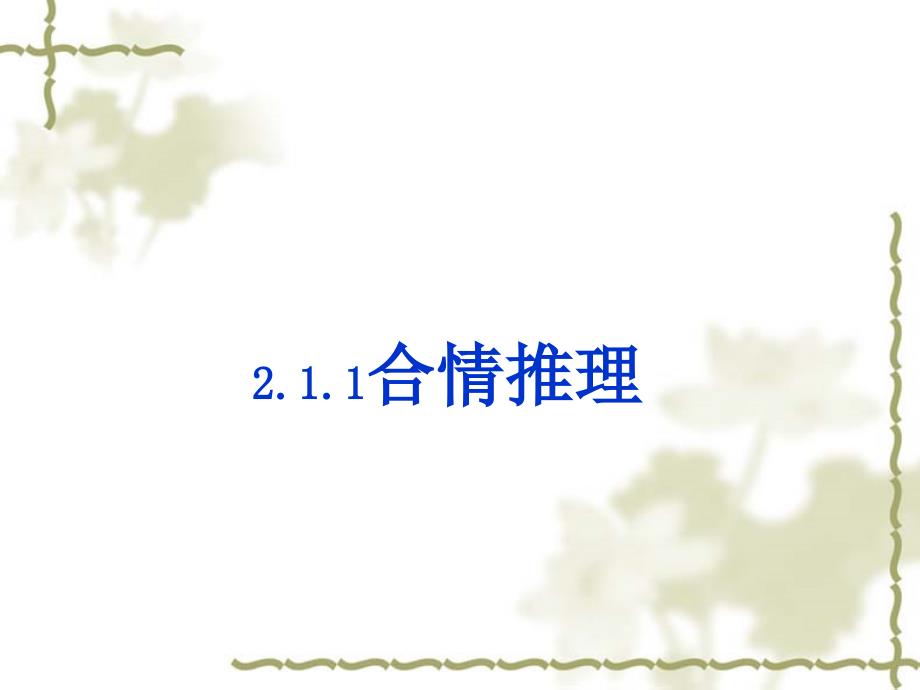 模式1选修22人教版精品课件24份数学2.1.1合情推理类比推理课件人教A版选修22章节_第1页