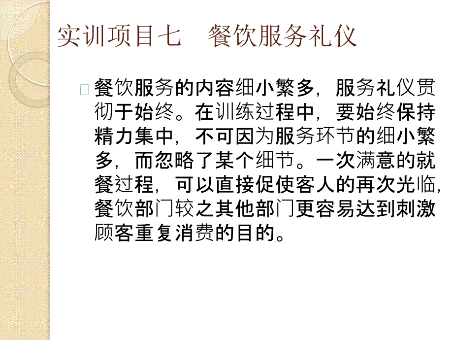 旅游服务礼仪技能实训第2版教学作者李祝舜07课件_第2页