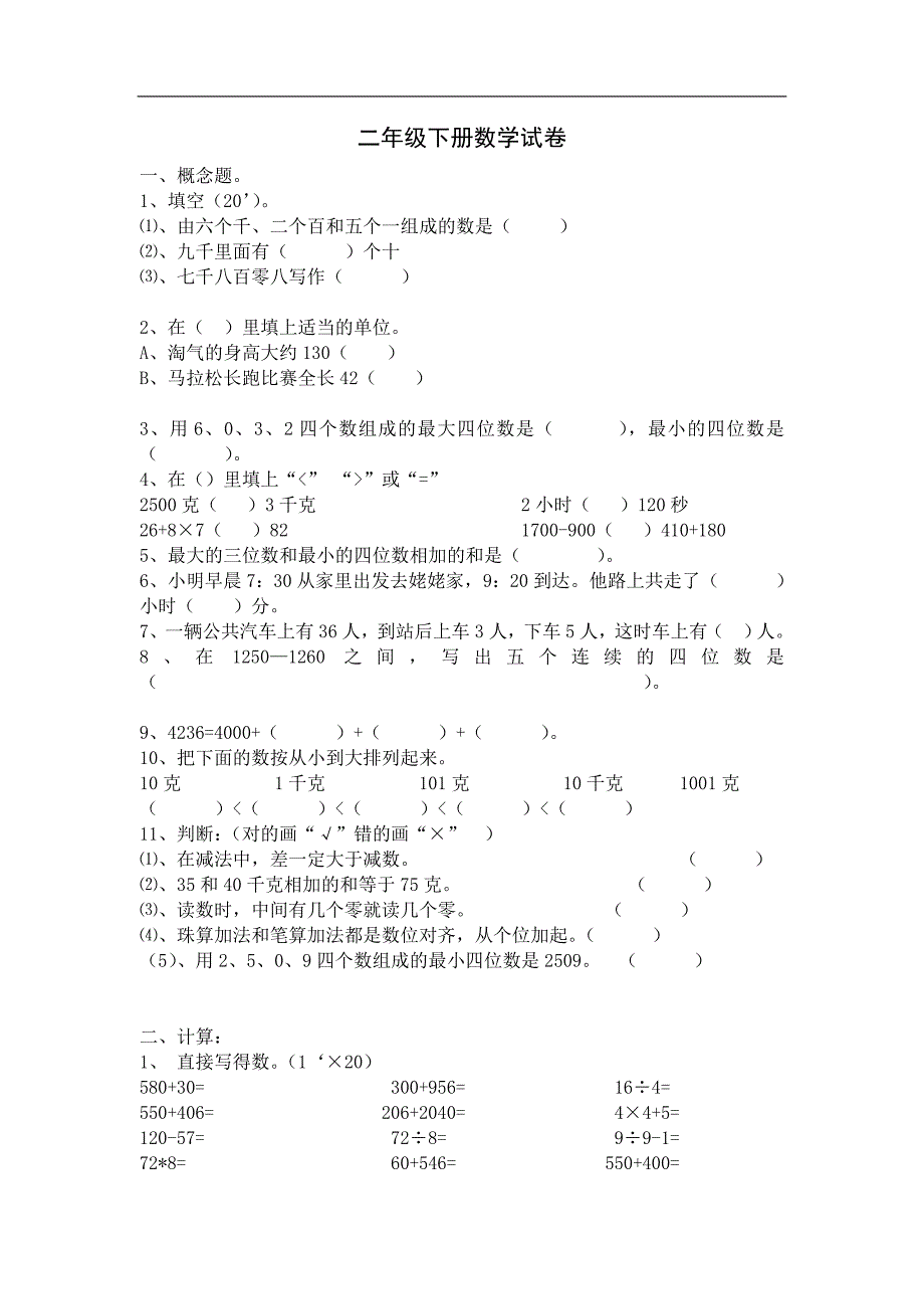 小学二年级下册数学试卷_第1页