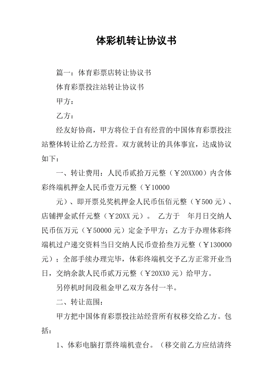 体彩机转让协议书.doc_第1页