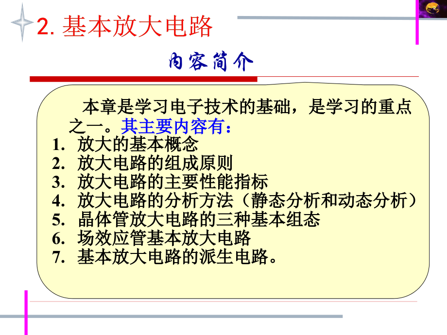 模拟电子电路课件第二章基本放大电路_第2页