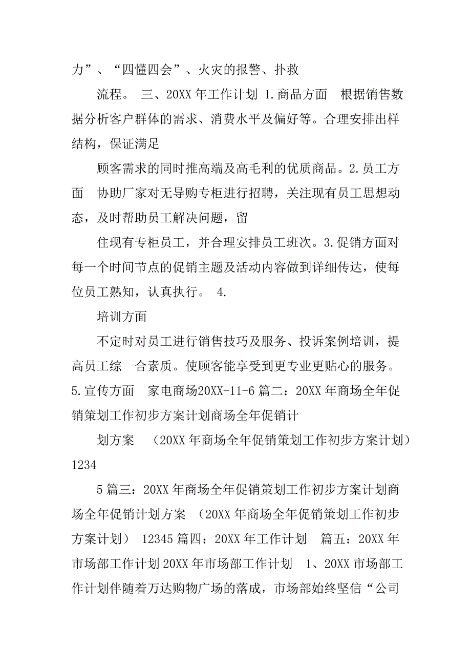 20xx年商场工作计划_1_第3页