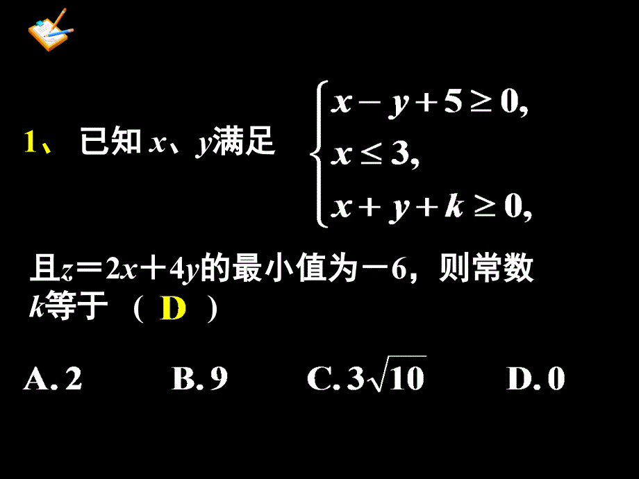 模式2必修5人教版精品课件25份高中数学人教A版必修53.3.3简单的线性规划问题2课件_第2页