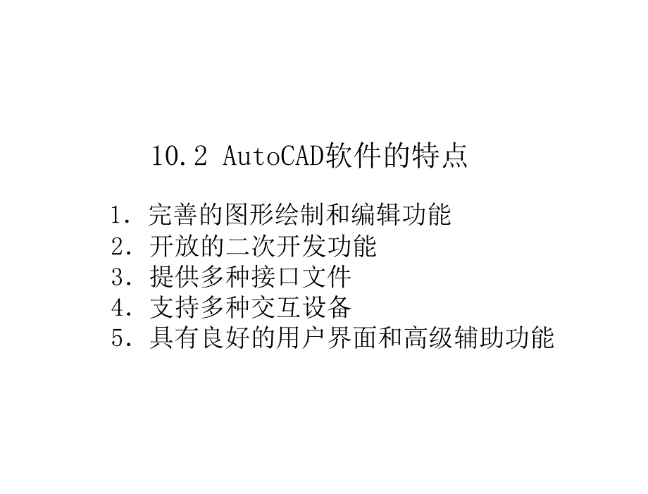 机械制图与CAD基础王斌基本课件第十章节AutoCAD简介_第2页