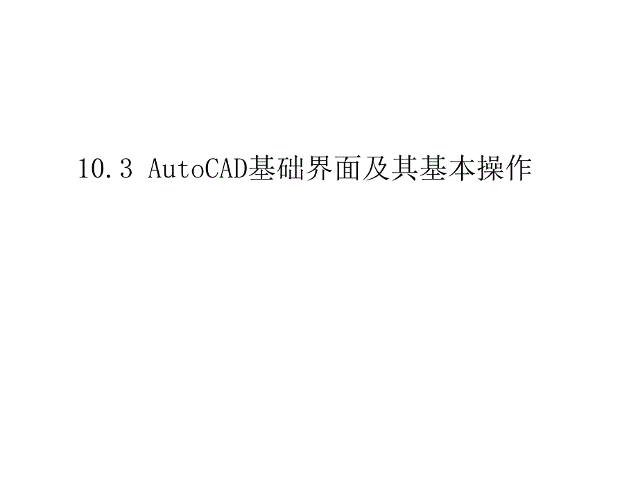 机械制图与CAD基础王斌基本课件第十章节AutoCAD简介_第3页