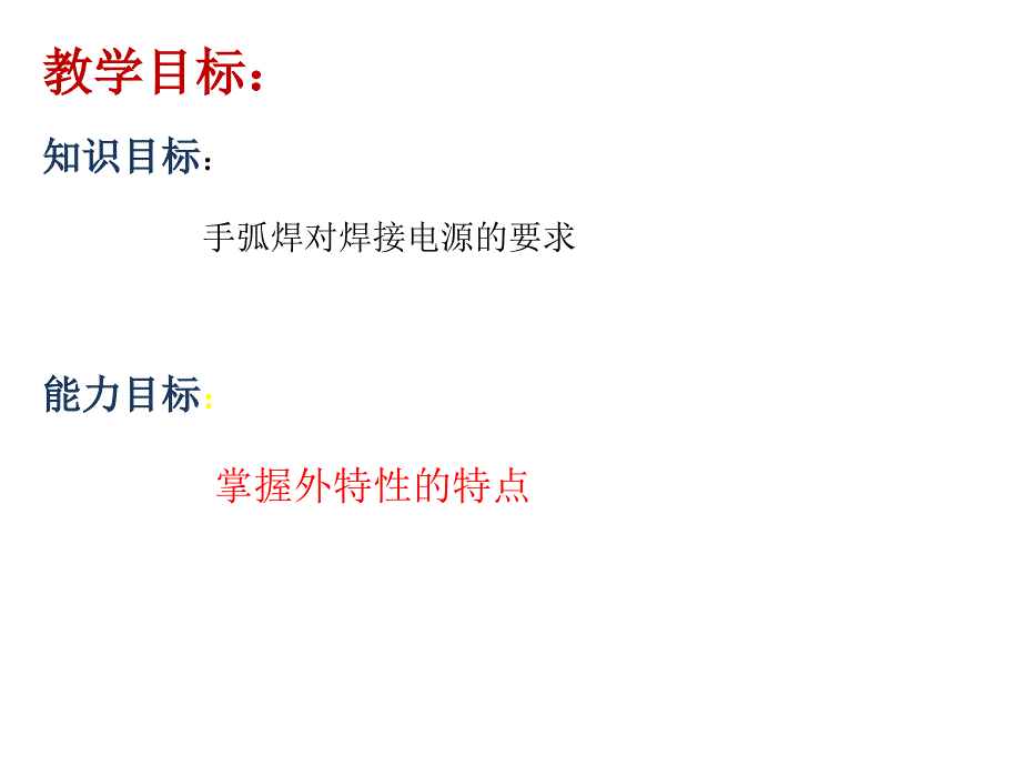 手工电弧焊对电源的要求_第2页