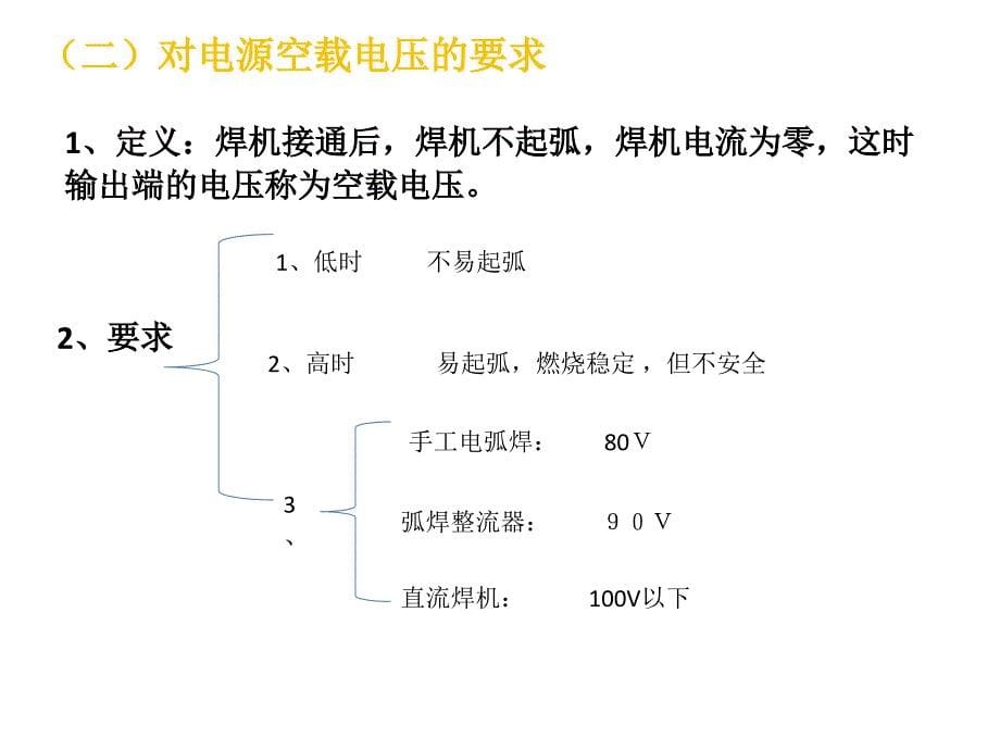 手工电弧焊对电源的要求_第5页