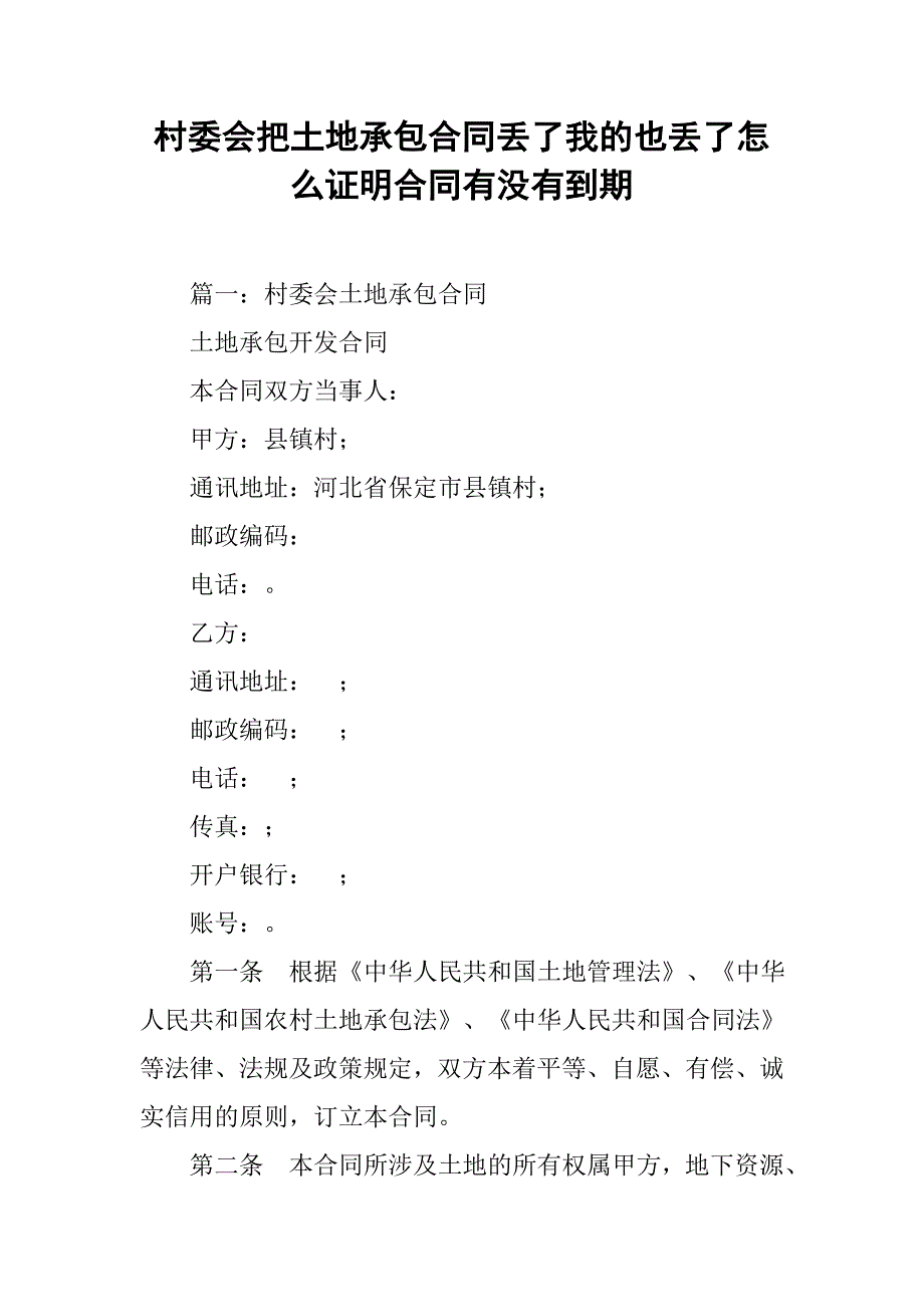 村委会把土地承包合同丢了我的也丢了怎么证明合同有没有到期_第1页