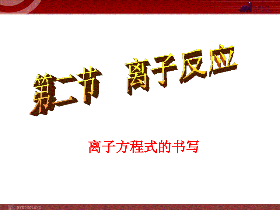 模式1：高中化学必修1精品课件22份人教版化学必修1课件：第2章第2节离子反应_第1页