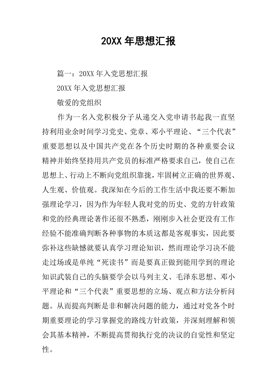 20xx年思想汇报_7_第1页