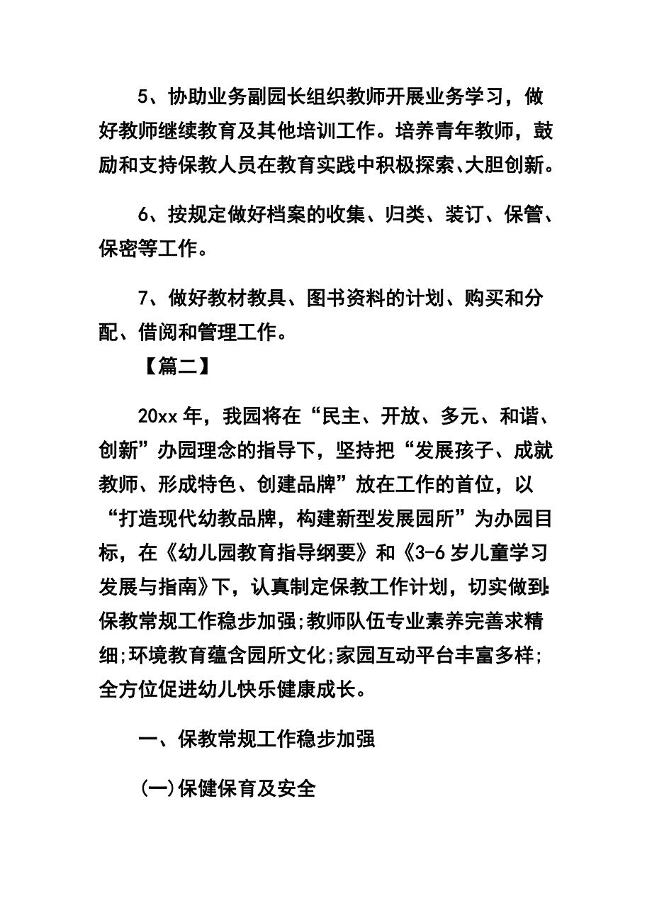 幼儿园保教主任工作计划四篇及2019年幼儿园食品安全计划合辑_第2页