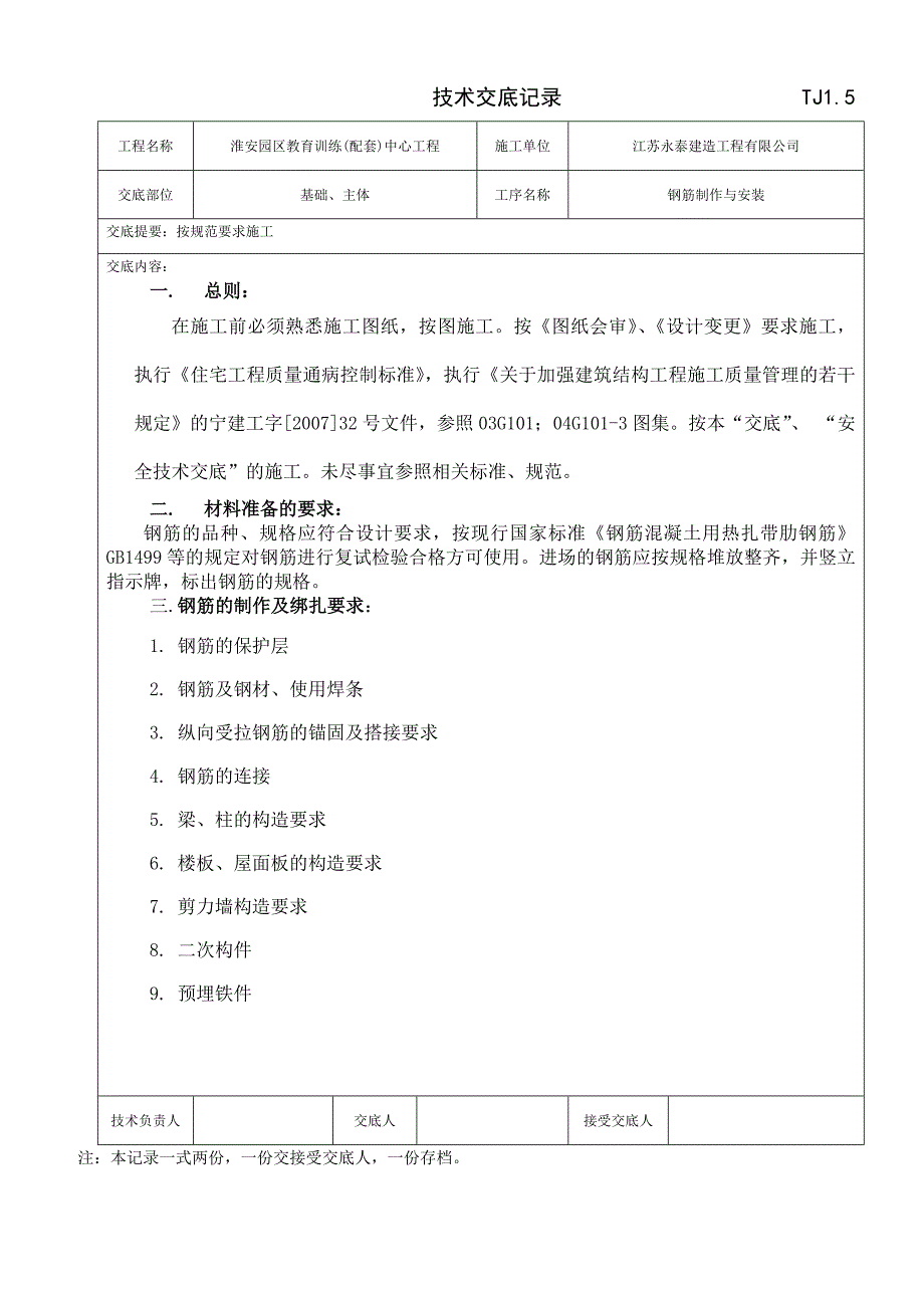 钢筋制作与安装技术交底_第1页