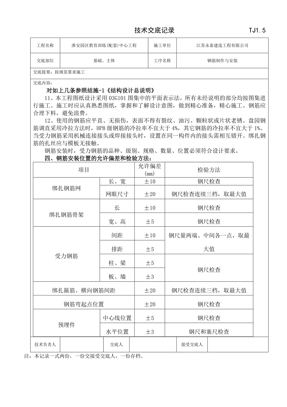 钢筋制作与安装技术交底_第2页