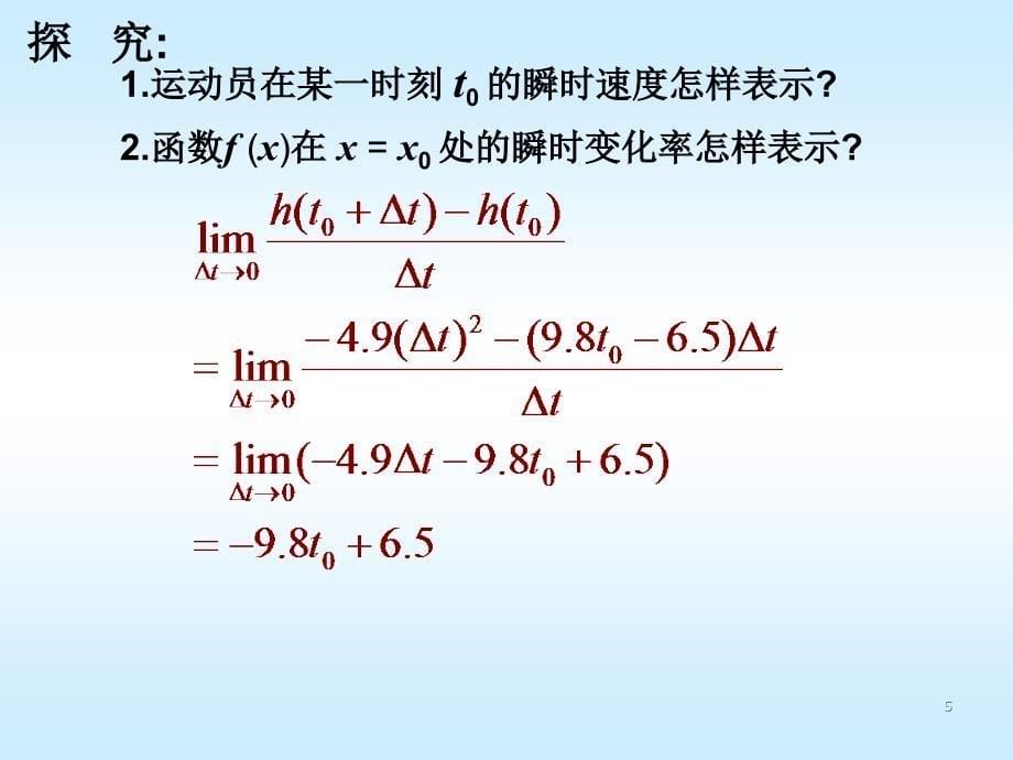 模式1选修22人教版精品课件24份数学1.1.2导数的概念课件人教A版选修22章节_第5页