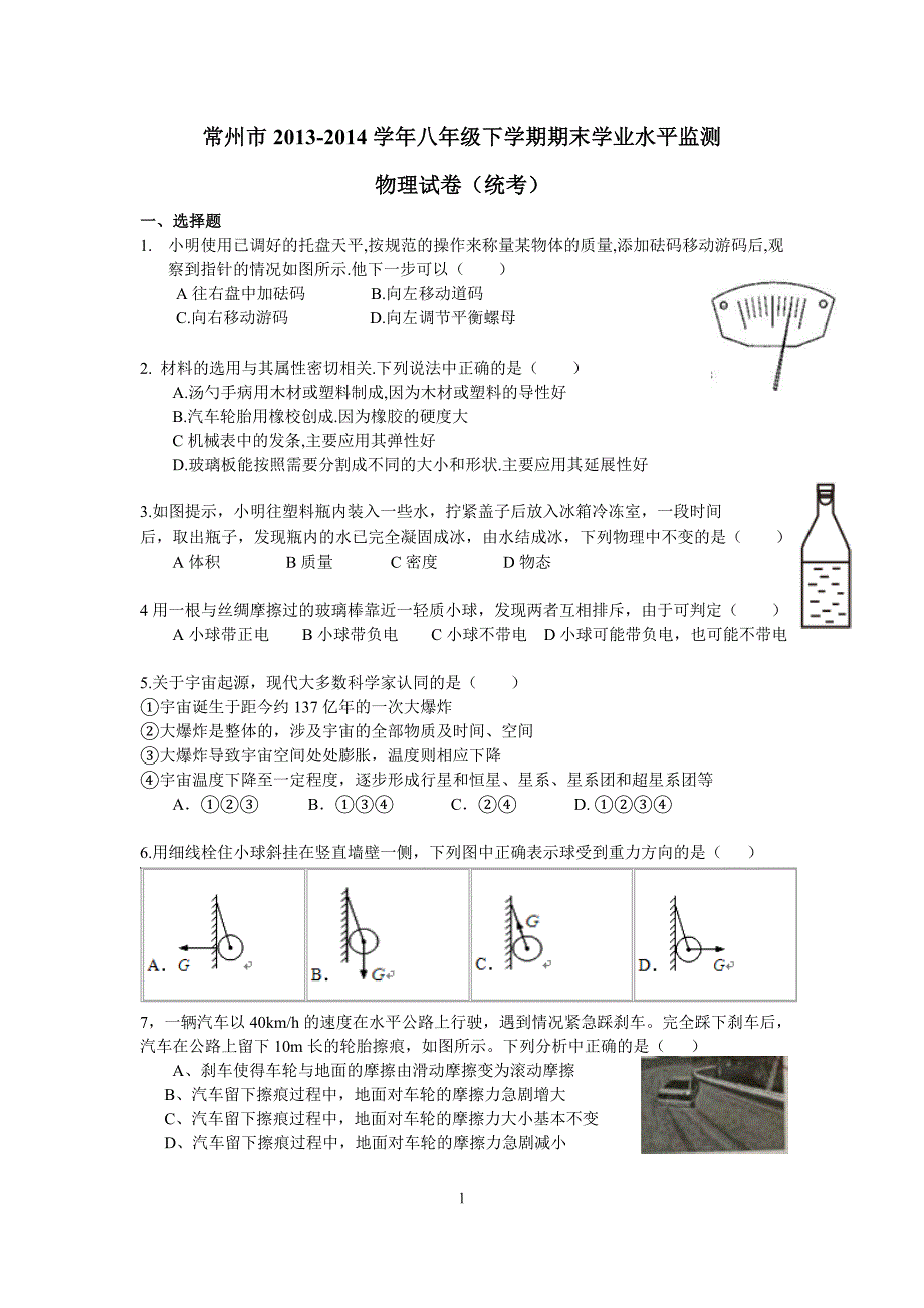 常州市2013-2014学年八年级下学期期末学业水平监测 物理试卷_第1页