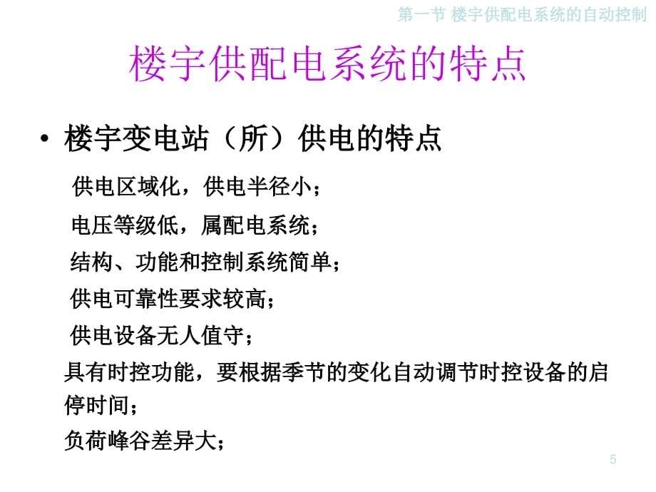 楼宇自动化技术与应用陈虹第4章楼宇设备自动化系统_第5页