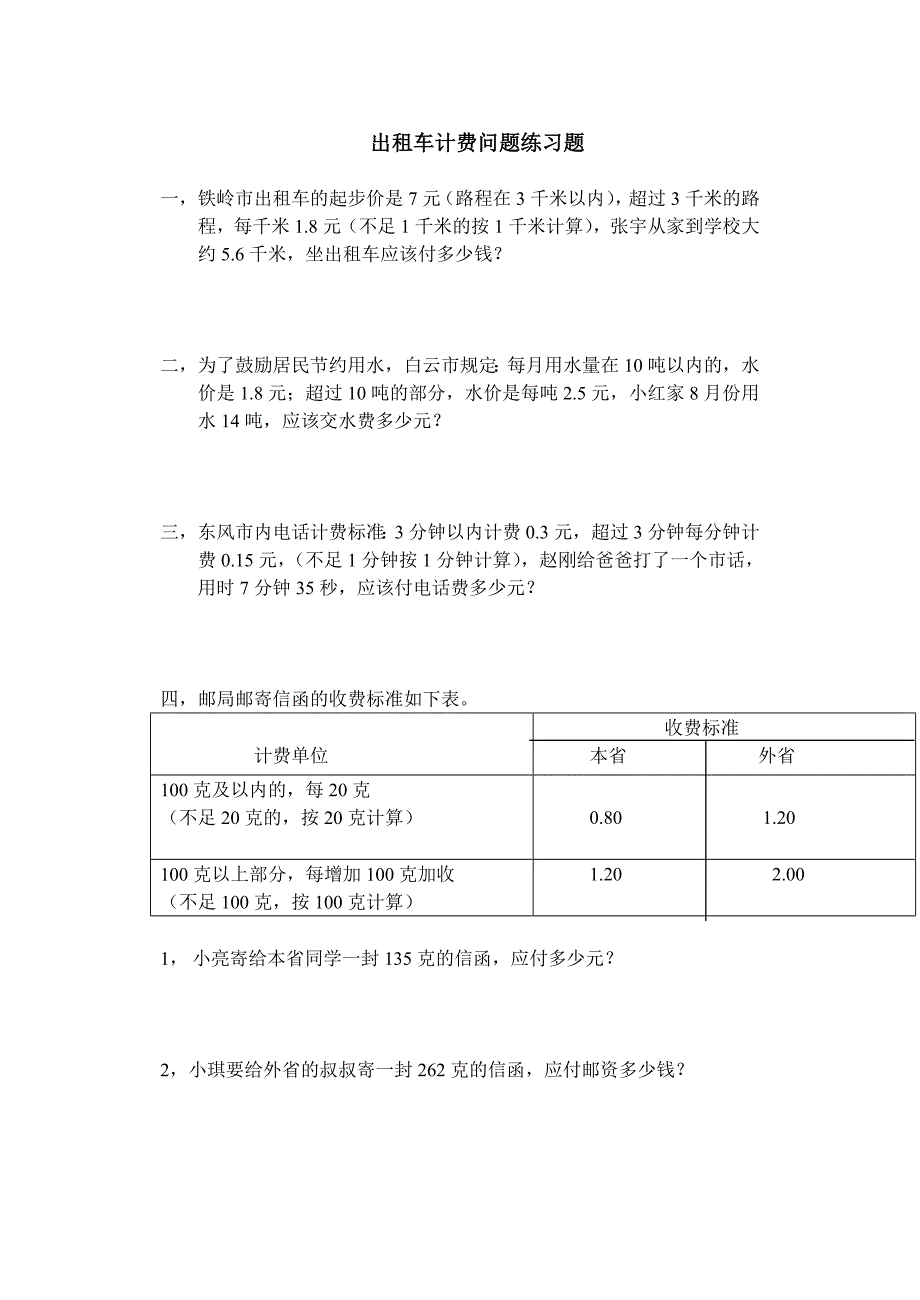 出租车计费问题练习题_第1页