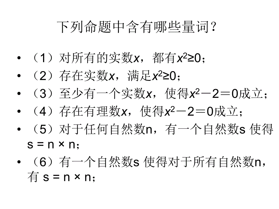 模式1选修21人教版精品课件23份数学1.4.1全称量词与存在量词一量词课件新人教A版选修21章节_第4页