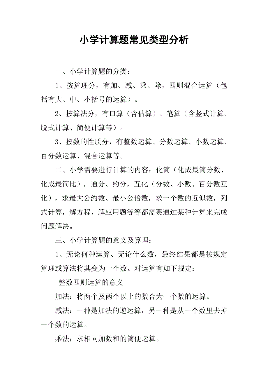 小学计算题常见类型分析.doc_第1页