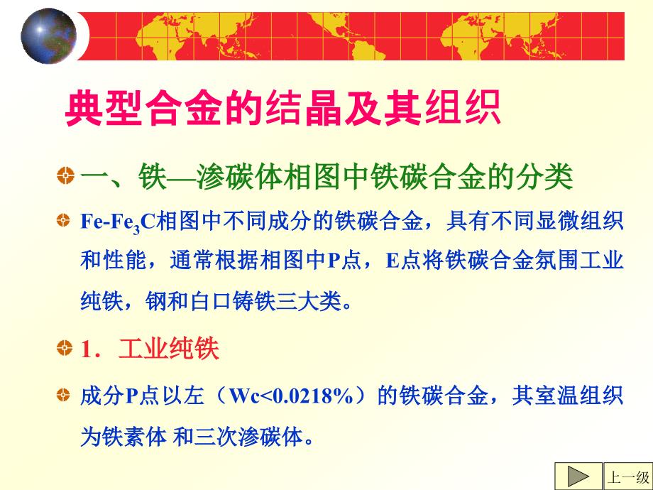 热处理课件铁碳合金的分类_第1页