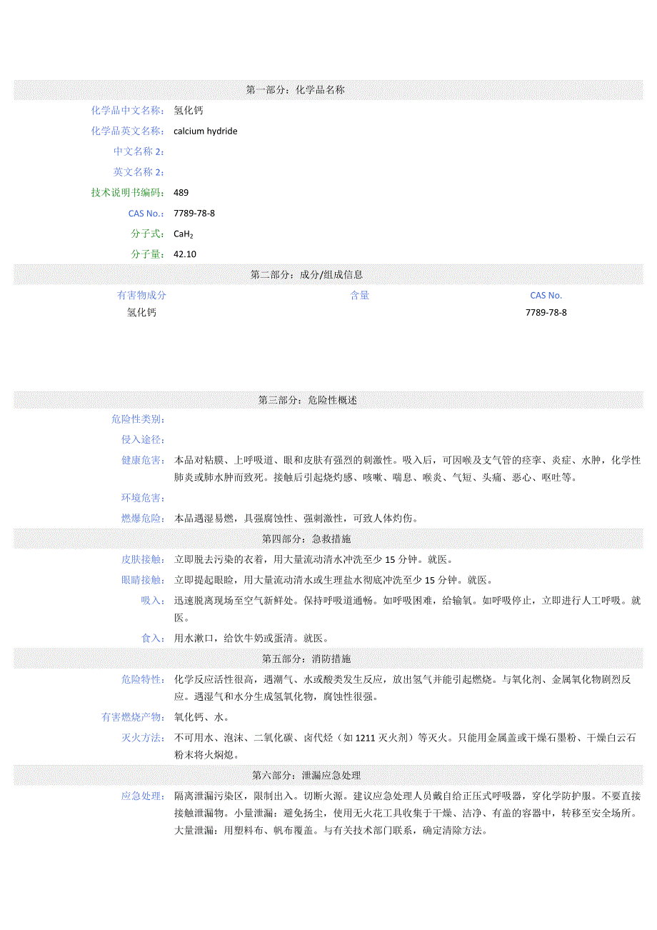 氯化钙 - msds - 安全技术说明书_第1页