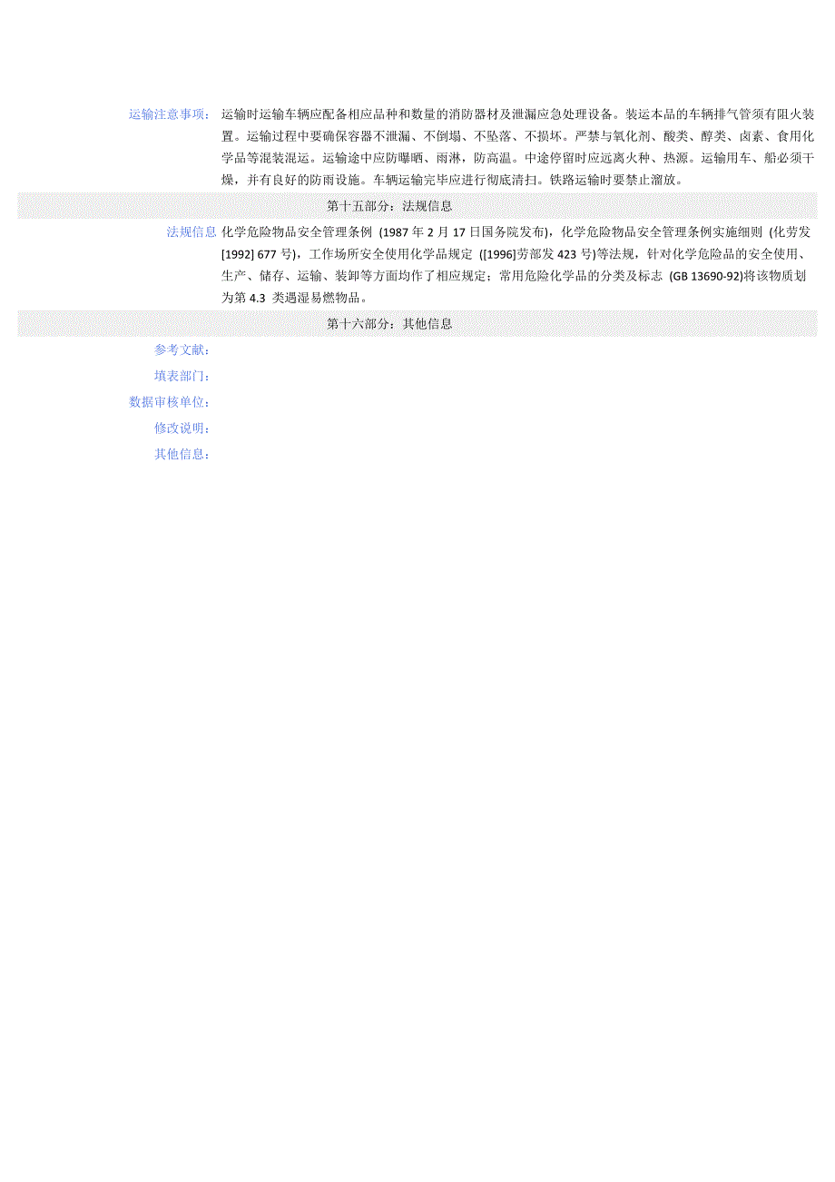 氯化钙 - msds - 安全技术说明书_第4页