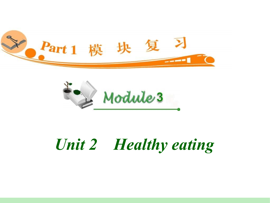 模式2：高中英语必修3复习精品课件高中英语复习课件：M3_Unit_2Healthy_eating__第1页